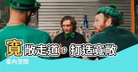 室內走道寬度|空間設計：空間「動線」很重要！動線設計時該注意什。